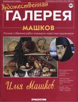 Художественная галерея выпуск 197 Машков