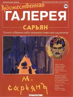 Художественная галерея выпуск 198 Сарьян