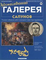 Художественная галерея выпуск 182 Сапунов