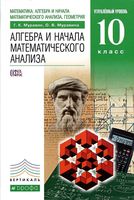 Учебник Алгебра 10 класс Муравин Муравина Углубленный уровень