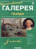 Художественная галерея выпуск 178 Гварди