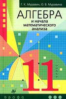 Учебник Алгебра 11 класс Муравин Муравина Углубленный уровень