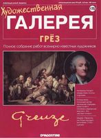 Художественная галерея выпуск 175 Грез