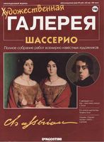 Художественная галерея выпуск 146 Шассерио