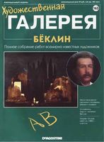 Художественная галерея выпуск 163 Беклин