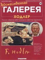 Художественная галерея выпуск 188 Ходлер