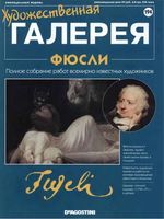 Художественная галерея выпуск 194 Фюсли