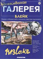 Художественная галерея выпуск 99 Блейк