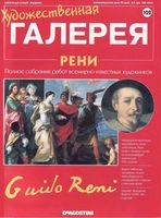 Художественная галерея выпуск 102 Рени