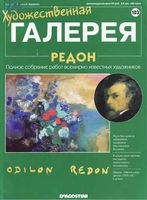 Художественная галерея выпуск 103 Редон