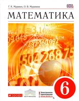 Учебник Математика 6 класс Муравин Муравина