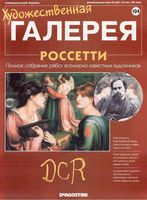 Художественная галерея выпуск 104 Россетти