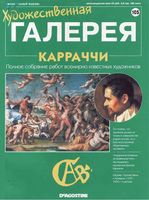 Художественная галерея выпуск 105 Карраччи