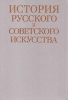 История русского и советского искусства Алленов Евангулова