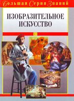 Изобразительное искусство Большая серия знаний