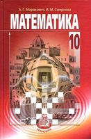 Учебник Математика 10 класс Мордкович Смирнова