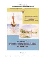 Основы изобразительного искусства Федотова