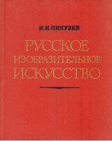 Русское изобразительное искусство Пикулев