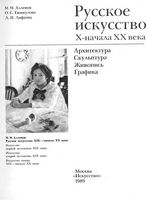 Русское искусство X начала XX века Алленов Евангулова Лифшиц
