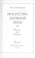 Искусство Древней Руси Любимов