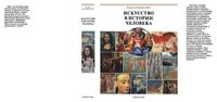 Искусство в истории человека Книга для чтения Холлингсворт
