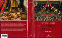 Сокровища Италии Ренессанс Згарби Витторио
