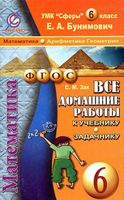 ГДЗ решебник ответы Математика 6 класс Бунимович Учебник