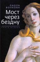 Мост через бездну Паола Волкова книга 2