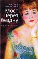 Мост через бездну Паола Волкова книга 5