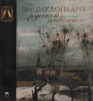 Энциклопедия русской живописи Николаев