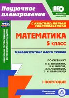Технологические карты Поурочные конспекты разработки планирование уроков Математика 5 класс Виленкин Жохов 1 полугодие