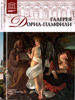 Галерея Дориа-Памфили Рим Великие музеи мира том 42
