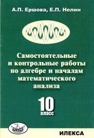 Самостоятельные и контрольные работы по алгебре 10 класс Ершова Нелин