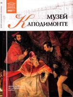 Музей Каподимонте Неаполь Великие музеи мира том 54
