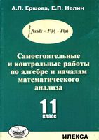 Самостоятельные и контрольные работы по алгебре 11 класс Ершова Нелин