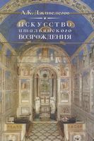 Искусство итальянского Возрождения Дживелегов