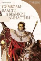 Символы власти и великие династии Паола Рапелли