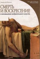 Смерть и Воскресение в произведениях изобразительного искусства Энрико Де Паскале