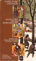 Искусство эпохи Возрождения Нидерланды Германия Франция Испания Англия Степанов