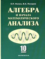Учебник Алгебра 10 класс Базовый и профильный уровни Нелин Лазарев