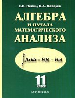 Учебник Алгебра 11 класс Базовый и профильный уровни Нелин Лазарев