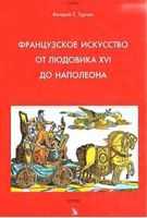 Французское искусство от Людовика XVI до Наполеона Турчин