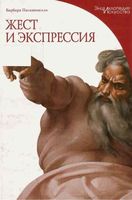 Жест и экспрессия Пасквинелли