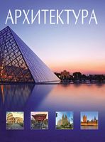 Архитектура Всемирная История архитектуры и стилей Блохина