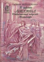 В царстве Аполлона Изобразительное искусство Архитектура Перепелкина