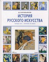 История русского искусства конца XIX