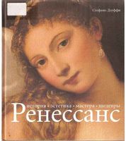 Ренессанс История Эстетика Мастера Шедевры Стефано Дзуффи