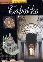 Барокко Архитектура между 1600 и 1750 годами Дасса Фредерик