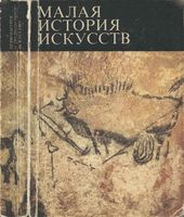 Малая история искусств Первобытное и традиционное искусство Мириманов