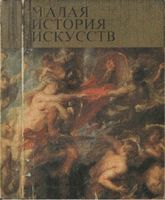 Малая история искусств Западноевропейское искусство XVII века Прусс